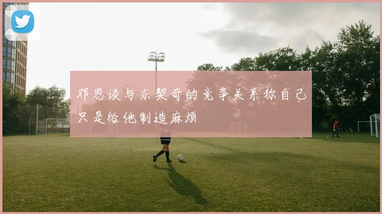 邓恩谈与东契奇的竞争关系称自己只是给他制造麻烦