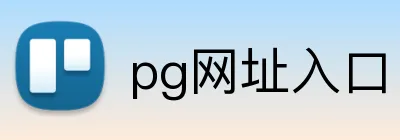 pg网址入口 Logo