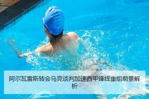 阿尔瓦雷斯转会马竞谈判加速西甲锋线重组前景解析